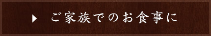 ご家族でのお食事に