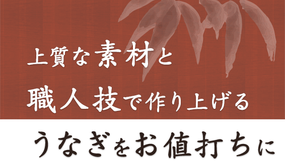 職人技で作り上げるうなぎを