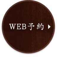 WEB予約