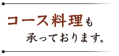 コース料理も承っております。