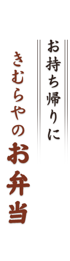 きむらやのお弁当