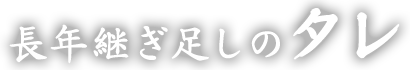 長年継ぎ足しのタレ