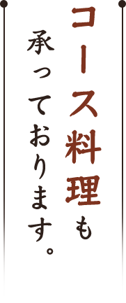 コース料理も