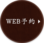 WEB予約はこちら