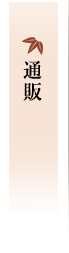 通販
