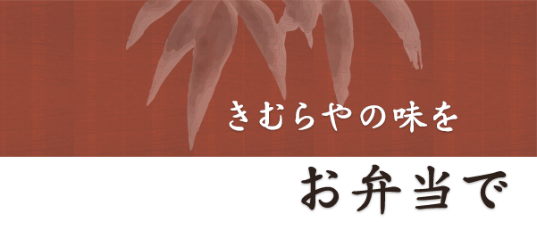 きむらやの味をお弁当で