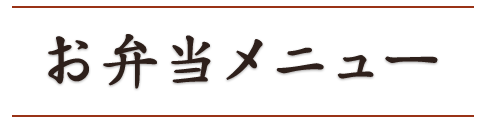 お弁当メニュー