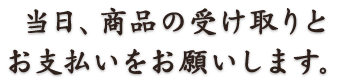 当日、商品の受け取りと