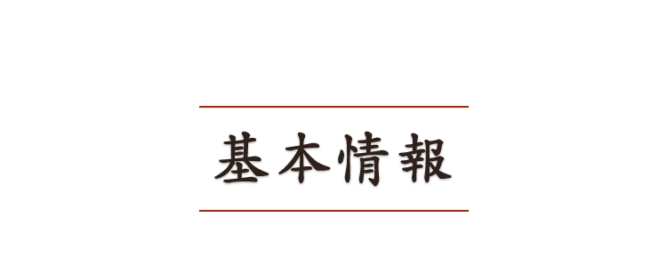 基本情報