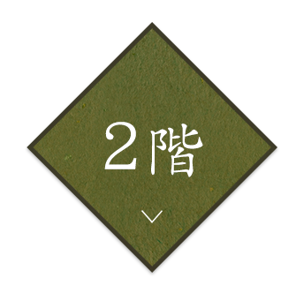 2階