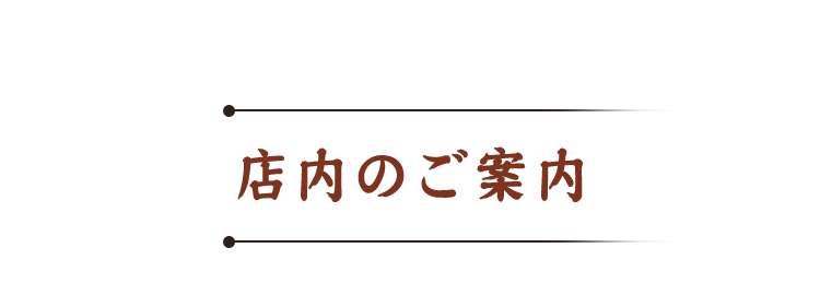 店内のご案内