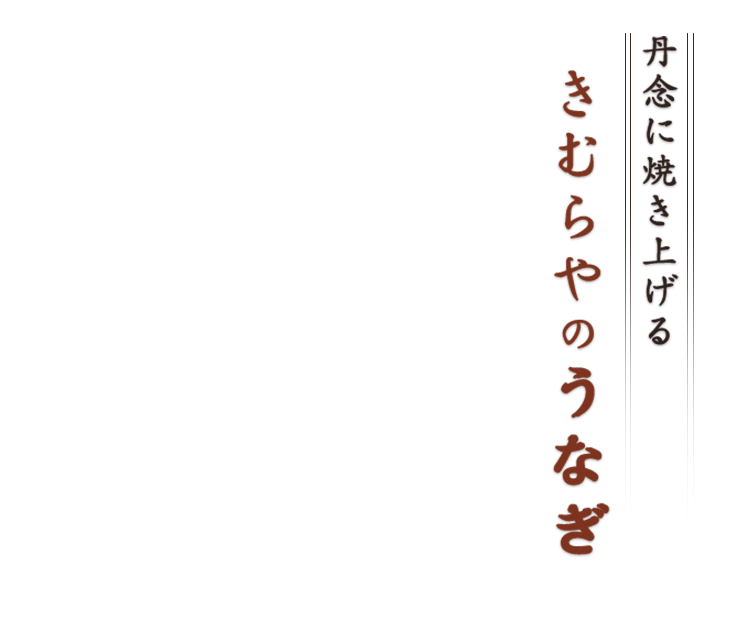 丹念に焼き上げる