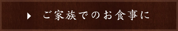 ご家族でのお食事に