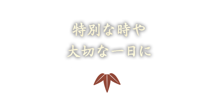 普段使いから大切なお席まで