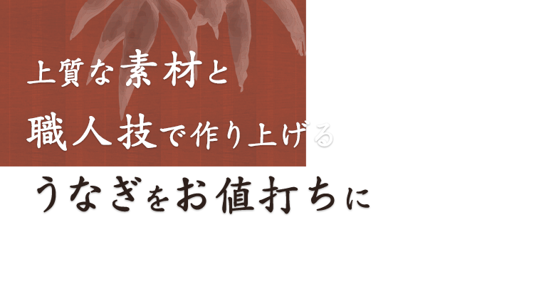 職人技で作り上げるうなぎを