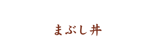 まぶし丼