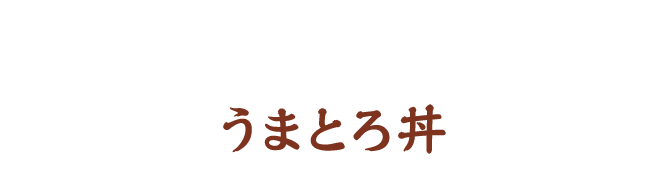 うまとろ丼