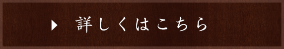 詳しくはこちら