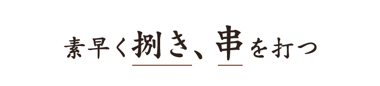 素早く捌き、串を打つ