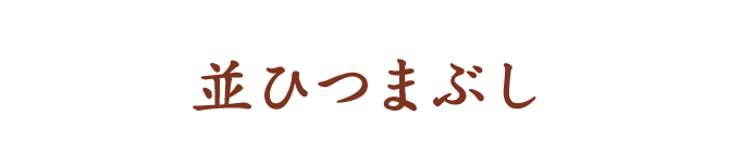 並ひつまぶし