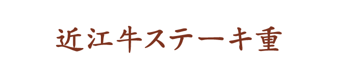 ステーキ重