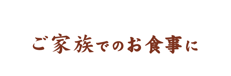 ご家族でのお食事に