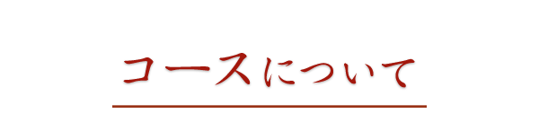 コースについて