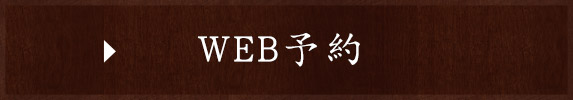 WEB予約はこちら
