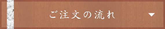 ご注文の流れ