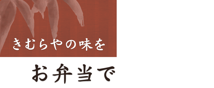 きむらやの味をお弁当で