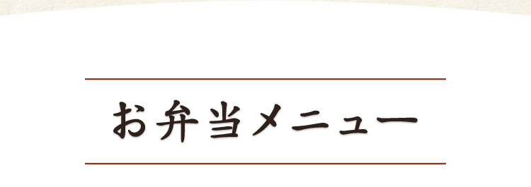 お弁当メニュー