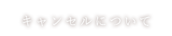 キャンセルについて